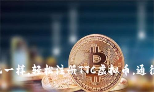 像搭乘时光机一样，轻松注册TTC虚拟币，通往财富新纪元!