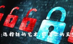 TP钱包：选择链的艺术，跟