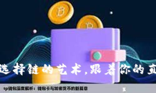 TP钱包：选择链的艺术，跟着你的直觉走吧！