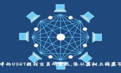 将TP钱包中的USDT提到交易