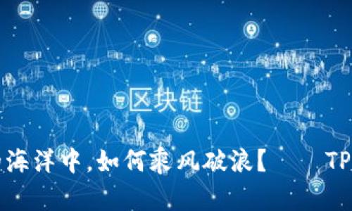 在数字资产的海洋中，如何乘风破浪？——TP钱包下载指南