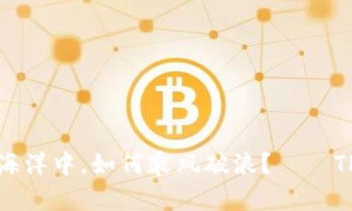 在数字资产的海洋中，如何乘风破浪？——TP钱包下载指南
