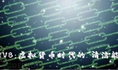 能源币EVB：虚拟货币时代