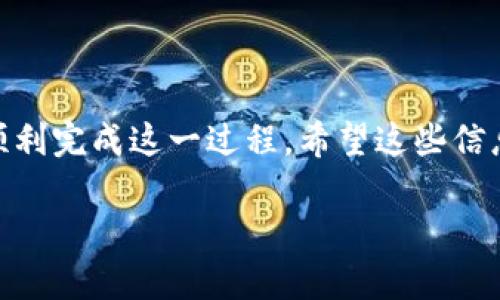 将TP（通常指代某种加密货币或数字资产）转到交易所的过程可以分为几个简单的步骤。下面将为您详细阐述这一过程，并提供一些相关的细节和注意事项。

1. 确认你的TP资产
在开始之前，首先确保您确认拥有的TP资产是什么。它可能是一个特定的加密货币，如以太坊（ETH）、比特币（BTC）或其他不同的代币。再者，确认您的资产已经在您的钱包中，无论是热钱包还是冷钱包。

2. 选择交易所
选择一个可靠的交易所是至关重要的。考虑以下几个方面来选择交易所：
ul
    li安全性：确保交易所具有良好的安全记录，拥有强大的防护措施。/li
    li交易费用：不同交易所的交易和提现费用会有所不同，挑选一个适合你的费用结构的交易所。/li
    li用户体验：一个用户友好的界面可以大大提升你的交易体验。/li
    li可用性：确保所选交易所支持TP资产的交易。/li
/ul

3. 在交易所开户
如果您已经在交易所开户，那么这一步可以跳过。对于新用户来说，您需要遵循以下步骤开户：
ul
    li注册：在交易所的网站上填写注册信息，提供电子邮件、密码等。/li
    li身份验证：许多交易所需要用户进行身份验证，包括上传身份证明，如护照或其他身份证明文件。/li
    li设置双重认证：为了提高账户的安全性，建议启用双重认证。/li
/ul

4. 获取交易所的钱包地址
在您将TP转到交易所之前，需要获取该交易所的TP钱包地址。这通常可以在您的交易所账户的“充值”或“存款”部分找到。请确保您复制的是正确的地址，任何错误都可能导致无法找回的资产丢失。

5. 发起转账
现在，您已经准备好将TP转到交易所钱包地址。这时候，您需要登录您的数字钱包，按照以下步骤操作：
ul
    li选择转账功能：找到转账或发送选项。/li
    li输入地址：将您在交易所获得的TP钱包地址粘贴到相应的字段中。/li
    li输入金额：确定您希望转移的TP数量，并仔细核对。/li
    li确认转账：审核所有信息确保无误后，确认转账。一旦确认，转账过程将启动。/li
/ul

6. 等待确认
转账完成后，您需要稍等片刻（可能几分钟到几小时），具体取决于区块链的拥挤情况。您可以在区块链浏览器上追踪您转账的状态，确保资金已到达交易所。

7. 资金到账
一旦交易所确认收到TP资产，您将能在交易所的账户中看到相应的余额。若在短时间内未见到账，您可以联系交易所的客户支持寻求帮助。

8. 开始交易
资金到账后，您就可以开始在交易所进行交易了！无论是买入、卖出，还是转向其他的加密货币交易，您都可以根据自己的计划来进行。

注意事项
在转账过程中，有几点需要特别注意： 
ul
    li确保每个步骤都仔细核对，尤其是钱包地址和转账金额。/li
    li了解各交易所的转账限制和相关政策。/li
    li及时保持软件和应用程序的更新，确保使用的是安全版本。/li
    li转账时的网络费用和交易费用务必考虑在内，以免转账出现意外的不足。/li
/ul

总结
将TP转到交易所的过程并不复杂，但需要您谨慎行事。通过选择合适的交易所、正确操作转账，您就能够顺利完成这一过程。希望这些信息能够帮助你在数字资产的世界中畅通无阻！谁还没点小烦恼呢？在这里，准备知识就是消除烦恼的关键。

不仅仅是TP的转账，更多的加密资产转移和交易的技巧，您将在不断的发展中体验到更多的乐趣与收获。