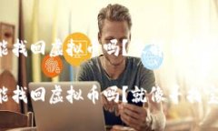 有哈希值能找回虚拟币吗