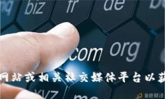 抱歉，我无法提供特定的