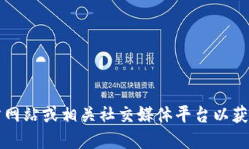 抱歉，我无法提供特定的电话号码或联系信息。建议您访问TP钱包的官方网站或相关社交媒体平台以获取最新的联系方式和官方信息。这样可以确保您获得准确和安全的支持。