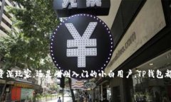 标签 “TP钱包：您的数字