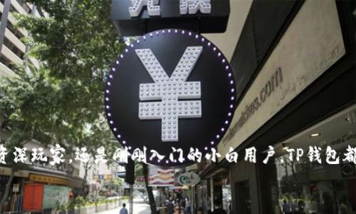 标签 “TP钱包：您的数字资产管理小精灵，轻松掌握一切！”/标签

标签 guanjianciTP钱包, 数字资产, 移动支付, 区块链技术/标签

引言：数字资产管理的新时代
在这个科技迅猛发展的时代，数字资产如雨后春笋般崭露头角，各类数字货币层出不穷。想象一下，如果你有一个小精灵，能够帮助你轻松管理这些数字资产，时刻跟踪市场动态，这是不是一件令人神往的事情呢？TP钱包正是这样一个“数字资产管理小精灵”，助力你在波动不定的币圈中，游刃有余，轻松掌握一切！（谁还没点小烦恼呢？）

什么是TP钱包？
TP钱包是一个专为数字资产管理而设计的移动应用程序。它不仅支持多种主流数字货币，如比特币、以太坊等，还支持各种基于区块链的代币，助你轻松实现资产的存储、管理和交易。就像是你日常生活中的一个口袋银行，无论何时何地，只需动动手指，就能随时随地管理自己的数字财富。

TP钱包的主要功能
TP钱包拥有众多实用的功能，旨在为用户提供最佳的数字资产管理体验。以下是一些核心功能：
ul
    listrong安全性/strong：TP钱包采用多重安全保护机制，包括生物识别、密码保护等，确保你的资产安全无忧。/li
    listrong便捷性/strong：用户友好的界面设计，让你轻松上手，快速完成各种操作。无论是转账、收款，还是查看资产，都像喝水一样简单。/li
    listrong实时行情/strong：TP钱包实时更新市场行情，让你能随时捕捉投资机会。不用再担心错过重要的行情变化。/li
    listrong多币种支持/strong：无论是热门的比特币，还是新兴的山寨币，TP钱包都能轻松应对，满足不同用户的需求。/li
/ul

下载TP钱包的流程
想要体验TP钱包的便捷与安全？下载的流程非常简单。
ol
    li打开应用商店（如Google Play或App Store）。/li
    li在搜索框中输入“TP钱包”。/li
    li找到官方安卓版，点击下载并安装。/li
    li安装完成后，打开应用，按照指引完成注册和设置。/li
/ol
现在，您就可以开始使用这个小精灵管理您的数字资产了，简直像是拥有了一个财务顾问哦！

TP钱包的安全性分析
对于数字资产的管理，安全性永远是用户最关心的问题。而TP钱包在这方面做得相当出色。它采用了多重安全措施来确保用户的资金安全：
ul
    listrong冷钱包技术/strong：大部分用户资产存储在冷钱包中，避免黑客攻击。/li
    listrong生物识别技术/strong：使用指纹或面部识别作为登录验证，确保只有你能访问你的账户。/li
    listrong多重签名技术/strong：在进行重要操作时，TP钱包需要多个身份的确认，大大提升了安全性。/li
/ul
所以，尽管数字货币市场充满波动和不确定性，TP钱包却可以给你一份安心的保障。

用户体验：快来围观小精灵的魔法
作为一款数字资产管理应用，TP钱包不仅在功能上积累了丰富的经验，更在用户体验上追求极致。用户界面清晰简洁，各种功能一目了然，操作流畅自然。即使是小白用户也能毫无压力地上手使用。
此外，TP钱包提供周到的客户服务支持，用户在遇到问题时能够及时获得帮助，就像有个贴心的朋友在一旁指导你操作，有时候，遇到这样的小烦恼，还真的挺温暖的。

常见问题解答
在使用TP钱包的过程中，用户难免会有一些疑问和顾虑。下面是一些常见问题的解答，希望能给您带来帮助：
ul
    listrongTP钱包安全吗？/strong  
        是的，TP钱包采用了多重安全机制，确保您的资金安全。/li
    listrong如何找回丢失的密码？/strong  
        可以通过应用内的找回功能，按照指引进行密码重置。/li
    listrong是否支持法币交易？/strong  
        TP钱包目前不支持法币交易，但用户可以使用它来购买和管理各种数字资产。/li
    listrong如何联系客服？/strong  
        您可以通过应用内的客户服务功能，直接联系客服团队。/li
/ul

结语：未来的数字资产管理
总的来说，TP钱包凭借其丰富实用的功能、卓越的安全保障和良好的用户体验，成为了数字资产管理领域的一颗璀璨明珠。无论你是数字货币的资深玩家，还是刚刚入门的小白用户，TP钱包都能陪伴你一路前行，助你在数字资产的世界中游刃有余。
所以，快来下载TP钱包，让这个数字资产管理的小精灵为你的财富增值护航吧！让我们一起期待未来更加辉煌的数字生活！