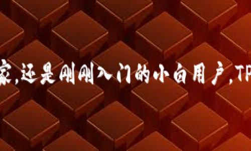 标签 “TP钱包：您的数字资产管理小精灵，轻松掌握一切！”/标签

标签 guanjianciTP钱包, 数字资产, 移动支付, 区块链技术/标签

引言：数字资产管理的新时代
在这个科技迅猛发展的时代，数字资产如雨后春笋般崭露头角，各类数字货币层出不穷。想象一下，如果你有一个小精灵，能够帮助你轻松管理这些数字资产，时刻跟踪市场动态，这是不是一件令人神往的事情呢？TP钱包正是这样一个“数字资产管理小精灵”，助力你在波动不定的币圈中，游刃有余，轻松掌握一切！（谁还没点小烦恼呢？）

什么是TP钱包？
TP钱包是一个专为数字资产管理而设计的移动应用程序。它不仅支持多种主流数字货币，如比特币、以太坊等，还支持各种基于区块链的代币，助你轻松实现资产的存储、管理和交易。就像是你日常生活中的一个口袋银行，无论何时何地，只需动动手指，就能随时随地管理自己的数字财富。

TP钱包的主要功能
TP钱包拥有众多实用的功能，旨在为用户提供最佳的数字资产管理体验。以下是一些核心功能：
ul
    listrong安全性/strong：TP钱包采用多重安全保护机制，包括生物识别、密码保护等，确保你的资产安全无忧。/li
    listrong便捷性/strong：用户友好的界面设计，让你轻松上手，快速完成各种操作。无论是转账、收款，还是查看资产，都像喝水一样简单。/li
    listrong实时行情/strong：TP钱包实时更新市场行情，让你能随时捕捉投资机会。不用再担心错过重要的行情变化。/li
    listrong多币种支持/strong：无论是热门的比特币，还是新兴的山寨币，TP钱包都能轻松应对，满足不同用户的需求。/li
/ul

下载TP钱包的流程
想要体验TP钱包的便捷与安全？下载的流程非常简单。
ol
    li打开应用商店（如Google Play或App Store）。/li
    li在搜索框中输入“TP钱包”。/li
    li找到官方安卓版，点击下载并安装。/li
    li安装完成后，打开应用，按照指引完成注册和设置。/li
/ol
现在，您就可以开始使用这个小精灵管理您的数字资产了，简直像是拥有了一个财务顾问哦！

TP钱包的安全性分析
对于数字资产的管理，安全性永远是用户最关心的问题。而TP钱包在这方面做得相当出色。它采用了多重安全措施来确保用户的资金安全：
ul
    listrong冷钱包技术/strong：大部分用户资产存储在冷钱包中，避免黑客攻击。/li
    listrong生物识别技术/strong：使用指纹或面部识别作为登录验证，确保只有你能访问你的账户。/li
    listrong多重签名技术/strong：在进行重要操作时，TP钱包需要多个身份的确认，大大提升了安全性。/li
/ul
所以，尽管数字货币市场充满波动和不确定性，TP钱包却可以给你一份安心的保障。

用户体验：快来围观小精灵的魔法
作为一款数字资产管理应用，TP钱包不仅在功能上积累了丰富的经验，更在用户体验上追求极致。用户界面清晰简洁，各种功能一目了然，操作流畅自然。即使是小白用户也能毫无压力地上手使用。
此外，TP钱包提供周到的客户服务支持，用户在遇到问题时能够及时获得帮助，就像有个贴心的朋友在一旁指导你操作，有时候，遇到这样的小烦恼，还真的挺温暖的。

常见问题解答
在使用TP钱包的过程中，用户难免会有一些疑问和顾虑。下面是一些常见问题的解答，希望能给您带来帮助：
ul
    listrongTP钱包安全吗？/strong  
        是的，TP钱包采用了多重安全机制，确保您的资金安全。/li
    listrong如何找回丢失的密码？/strong  
        可以通过应用内的找回功能，按照指引进行密码重置。/li
    listrong是否支持法币交易？/strong  
        TP钱包目前不支持法币交易，但用户可以使用它来购买和管理各种数字资产。/li
    listrong如何联系客服？/strong  
        您可以通过应用内的客户服务功能，直接联系客服团队。/li
/ul

结语：未来的数字资产管理
总的来说，TP钱包凭借其丰富实用的功能、卓越的安全保障和良好的用户体验，成为了数字资产管理领域的一颗璀璨明珠。无论你是数字货币的资深玩家，还是刚刚入门的小白用户，TP钱包都能陪伴你一路前行，助你在数字资产的世界中游刃有余。
所以，快来下载TP钱包，让这个数字资产管理的小精灵为你的财富增值护航吧！让我们一起期待未来更加辉煌的数字生活！