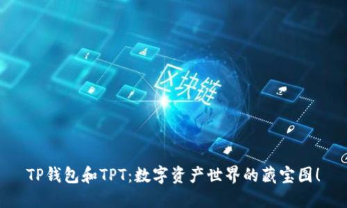 TP钱包和TPT：数字资产世界的藏宝图！