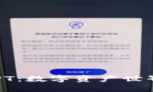 TP钱包和TPT：数字资产世界的藏宝图！