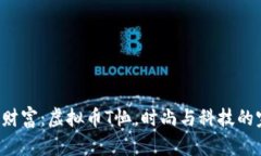 穿上你的财富：虚拟币T恤