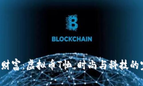 穿上你的财富：虚拟币T恤，时尚与科技的完美结合！