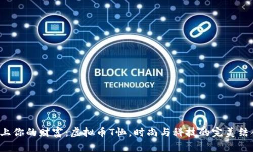 穿上你的财富：虚拟币T恤，时尚与科技的完美结合！