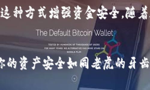 打开多签（多重签名）通常涉及几个步骤，具体取决于你所使用的钱包或平台。以下是一般指导步骤，帮助你了解如何在支持多签功能的钱包中打开或设置多签。

### 什么是多签

多签是“多重签名”的缩写，意味着在进行交易时，需要多个私钥的签名才能批准这笔交易。这种机制大大增强了安全性，尤其适用于管理高价值数字资产或者需要多个管理者共同决策的场合。

### 如何打开多签

#### 一、选择多签钱包

首先，你需要一个支持多签功能的钱包。以下是一些常用的支持多签的加密钱包：

1. **Electrum** - 一款轻量级比特币钱包，支持多签功能。
2. **Gnosis Safe** - 多签以太坊钱包，适合团队使用。
3. **BitGo** - 主要为企业服务，支持多签技术。

#### 二、设置多签钱包

以下以 Gnosis Safe 为例，介绍如何设置多签钱包：

步骤 1: 创建账户
访问 Gnosis Safe 的官方网站，点击“创建新钱包”。

步骤 2: 添加所有者
你将需要添加多个“所有者”，也就是需要签名的地址。输入每个地址，并指定它们的签名权重。

步骤 3: 设置阈值
这里需要决定多少个签名才能生效，比如说你可以设置为 2/3，表示至少需要 3 个地址中的 2 个签名才能进行交易。

步骤 4: 完成设定并确认
检查所有设置，点击“创建”，钱包就创建完成了！此时，你可以向这个钱包地址转入数字资产。

#### 三、进行交易

一旦设置了多签钱包，进行交易时，你将需要多个所有者的签名。

步骤 1: 发起交易
选择你想要完成的交易并发起，系统会提示需要哪些地址的签名。

步骤 2: 向其他所有者发送请求
向所有者发送交易请求，他们需要在自己的钱包中进行确认。

步骤 3: 所有者确认
每个所有者在他们的客户端中确认签名，最终达到设定的阈值后，交易将会生效。

### 多签的好处

1. **安全性**：即使一个私钥被盗，攻击者也无法进行交易，确保资金的安全。
2. **管理灵活性**：团队合作时，可以防止个别成员的决策出现失误。
3. **透明性**：所有签名交易都有记录，易于跟踪审计。

### 适用场景

- **企业管理**：用于多位管理者共同管理公司资产，避免单点失败。
- **家庭账户**：用于管理家庭基金，确保所有成员同意后才能使用。
- **投资组合**：团队投资的项目，确保多位投资者都有发言权。

### 总结

总的来说，多签钱包是保护数字资产的有效手段，无论是个人还是团队，都能通过这种方式增强资金安全。随着数字资产的普及，掌握多签的操作将对每位用户而言变得越来越重要。

#### 轻松幽默的结尾
谁还没点小烦恼呢？在这个数字货币飞速发展的时代，要小心谨慎，开启多签，让你的资产安全如同老虎的牙齿般牢固！