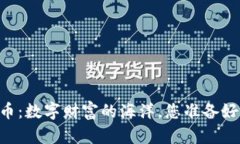 70亿虚拟币：数字财富的海