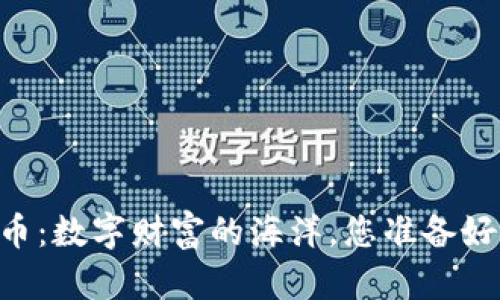 70亿虚拟币：数字财富的海洋，您准备好航海了吗？