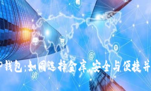 biatoti下载TP钱包：如同选择金库，安全与便捷并存的理想选择
