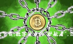 TP钱包安卓版下载：数字货