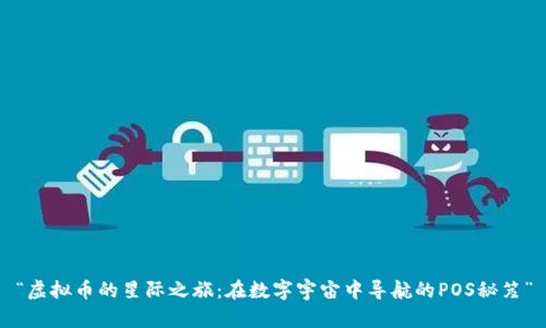 “虚拟币的星际之旅：在数字宇宙中导航的POS秘笈”
