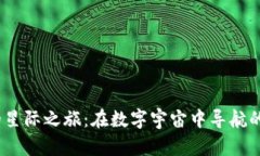 “虚拟币的星际之旅：在