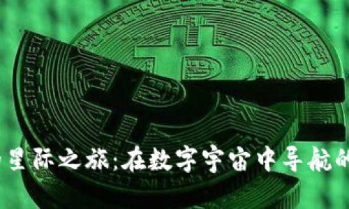 “虚拟币的星际之旅：在数字宇宙中导航的POS秘笈”
