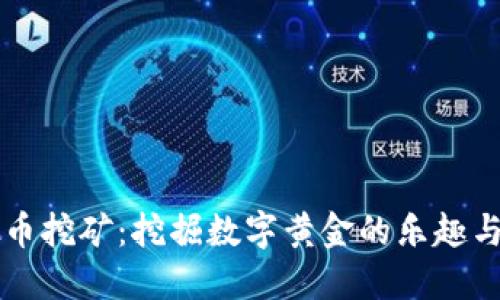 虚拟币挖矿：挖掘数字黄金的乐趣与困惑