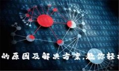 TP冷钱包下载后打不开的原