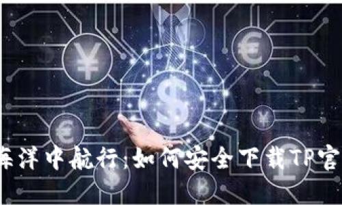 在数字海洋中航行：如何安全下载TP官方正版？