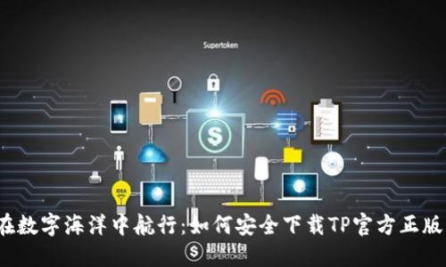 在数字海洋中航行：如何安全下载TP官方正版？