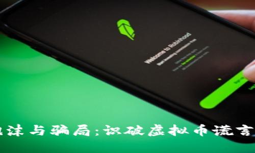 比特币的泡沫与骗局：识破虚拟币谎言的秘密指南