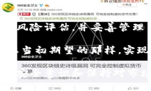 关于“TP钱包会不会跑路”的问题，其实这涉及到许多复杂的因素，包括钱包的运营团队、市场环境、技术安全以及用户的使用习惯等。让我们从多个角度来分析这个问题。

什么是TP钱包？
TP钱包，也被称为Trust Wallet，是一个去中心化的数字资产钱包。它允许用户安全地存储、管理和交易各种数字货币。TP钱包以其用户友好和安全性而受到很多区块链爱好者的青睐。

跑路的定义
在区块链和加密货币的领域，“跑路”通常指的是项目方或团队突然关闭服务，导致用户无法访问其资产或者提现。这种事件在加密货币领域并不罕见，许多用户对此心存疑虑，尤其是在投资和使用较为陌生的产品时。

TP钱包的安全性
首先，TP钱包自2017年成立以来，一直由Binance（币安）团队支持。作为一个全球知名的加密货币交易所，币安在行业内有着良好的声誉和技术实力。这种支持是TP钱包安全性的一大保障。因此，考虑到TP钱包的背景和团队，我们可以对其跑路的可能性稍作放宽。

去中心化的优势
TP钱包的去中心化特性意味着用户在使用它时，不会将自己的资产完全依赖于第三方。用户的私钥掌握在自己手中，这样即使TP钱包的服务器出现问题，用户的资产依然可以通过私钥进行管理。不少用户对此表示赞同，“谁还没点小烦恼呢？”，但只要你掌握好自己的私钥，就完全可以做到心中有数。

社区反馈与用户信任
TP钱包的稳定性和服务质量在其用户社区中是公认的。许多用户在使用过程中对其流畅的界面和便捷的操作给予了高度评价。如果用户群体对TP钱包的满意度持续保持高位，跑路的风险自然会降低。（当然，任何事情都有意外，谁能说得准呢？）

市场环境的变动
加密货币市场本身波动比较大，许多项目都会受到市场环境的影响。如果TP钱包能保持其服务的稳定性和用户的活跃度，即使市场发生剧烈变动，它也有可能依然保持活力。但市场的不可预测性始终存在，投资者对此需保持警惕。

总结：对TP钱包的展望
总体来看，TP钱包的跑路风险相对较小，特别是考虑到其团队背景和技术架构。但每位用户在使用任何数字资产钱包时，还是需要进行个人风险评估，并妥善管理自己的私钥和投资。假如您对TP钱包有更深入的了解，欢迎在下方留言，共同探讨！

当然，最后提醒大家，在加密货币世界里，唯有保持警惕和理智的态度，才能在这个充满变数的市场中稳稳前行。希望您的数字资产都能像您当初期望的那样，实现增值！ 

可以看到，关于TP钱包的安全性和跑路风险问题并没有绝对的答案，关键在于用户自身的使用习惯和对风险的控制能力。同时，培养良好的安全意识和保持对市场的敏感度也是每位数字资产用户的必修课。