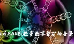 虚拟币BAKE：投资数字金矿