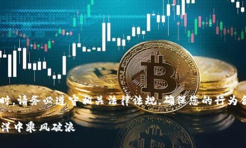 注意：在进行任何与虚拟货币相关的交易时，请务必遵守相关法律法规，确保您的行为合法合规。本文仅供参考，不构成法律建议。

### 交易虚拟币的匿名之道：在数字海洋中乘风破浪