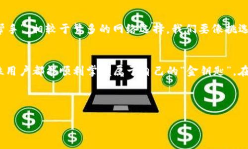   掌控数字资产的钥匙：TP钱包官方正版下载全攻略 / 
 guanjianci TP钱包, 官方下载, 数字资产, 钱包安全 /guanjianci 

前言：数字时代的钥匙

在这个快速变化的数字时代，钱包的概念已经不仅仅是用来装钱的工具。想象一下，如果把数字钱包比作一把通往虚拟财富世界的钥匙，那么TP钱包无疑是那把珍贵的金钥匙，打开的是加密货币的宝藏库。在本篇文章中，我们将为你详细介绍如何下载TP钱包的官方正版，让你轻松掌控你的数字资产。


一步到位：TP钱包的特点

首先，让我们聊聊TP钱包的特点。TP钱包不仅拥有用户友好的界面，还有强大的安全功能，确保你的数字资产安全。这就像是一个高大上的保险箱，不仅好看，还能保护你的财富，谁能拒绝这样一个“强援”呢？


此外，TP钱包支持多种主流数字货币，功能丰富，能够满足大多数用户的需求。有人可能会问“那么多钱包，为什么非要选择TP钱包呢？”答案是不容小觑的安全性和便捷性。在这个瞬息万变的市场中，TP钱包就像是你的小推车，载着你的小烦恼，稳妥前行。


下载前的准备：搞定这些小细节

在我们开始下载之前，有几个小细节需要确认一下。首先，确保你的手机或电脑有足够的存储空间，就像开车之前检查油箱一样。然后，确保你的设备系统是兼容TP钱包的版本，这样才能避免下载失败带来的“小仓促”。


TP钱包的下载渠道：官方首选

在网络上浏览的时候，我们可能会看到很多下载链接，但不是所有的链接都是安全的。相信我，下载TP钱包的心路历程就像“看电影”，一定要选择官方渠道，才能安心无忧。


你可以通过TP钱包官方网站或者应用商店（例如Apple Store或Google Play）找到下载链接。虽然这些地方可能会有些繁琐，但是就像是在货架上挑选食材，挑选到的是最新鲜的！无人能抵挡的诱惑！


具体下载步骤：轻松搞定

好了，准备工作都做好了，让我们开始吧！以下是下载TP钱包的具体步骤：


h4步骤一：访问官网/h4

打开你的浏览器，输入TP钱包的官方网站地址。记得仔细核对网址，确保是官方的页面，避免走入“山寨”的陷阱，就像是走错电影放映厅了。


h4步骤二：选择适合的平台/h4

在官网上，你会发现有不同版本的下载链接。根据你使用的平台选择，比如安卓用户点击“Android下载”，苹果用户点击“iOS下载”。切记，不要因为一时心急而下载错误的版本哦，不然就像吃错东西，结果揭晓的那一刻会让你哭笑不得。


h4步骤三：下载与安装/h4

点击下载链接后，耐心等待下载完成。下载完成后，点击文件安装，按照提示完成安装。这一过程就像是拼图，慢慢来，总会拼出美丽的画面。不妨听点轻音乐，把自己放松下来，毕竟，无需紧张，下载就是轻轻松松的事。


h4步骤四：完成注册/h4

安装完成后，打开TP钱包，你会看到一个友好的界面。此时，你可能需要填写一些个人信息进行注册。这就像填表，是必要的手续，但绝对不需要太担心，认真填写就好。


使用TP钱包的贴士：安全与实用兼得

下载完TP钱包后，如何安全便捷使用也是个大问题。首先，对于每个用户来说，安全是最重要的。建议你为钱包设置强密码，确保安全性。这就像家里安装防盗门一样，安全是无价的。


此外，开启双重验证功能，加强账户安全。这一过程虽然麻烦，但总比“后悔药”要好得多。而且，TP钱包的界面简单易懂，即便是初学者也能轻松上手。在使用中多多体验，提升对钱包功能的理解，这样才能像个老司机一样，驾驭你的数字资产。


总结：轻松一步到位，拥抱数字未来

综上所述，下载TP钱包的官方正版并不复杂，只需按部就班，便能轻松搞定。作为数字资产的管理者，TP钱包是你不容或缺的“好帮手”。相较于繁多的网络选择，我们要像挑选美食一样，选择的要安全、好用，才能在数字世界中如鱼得水。


当然，在下载与使用的过程中，如果遇到小麻烦，不要慌张，谁还没点小烦恼呢？这也是使用新科技的一个“成长过程”。希望每一位用户都能顺利掌握属于自己的“金钥匙”，在数字资产的世界遨游无阻！



在今后的日子里，TP钱包将是你个人数字资产的坚实后盾，让我们一起拥抱这个崭新的数字未来吧！
