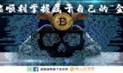   掌控数字资产的钥匙：