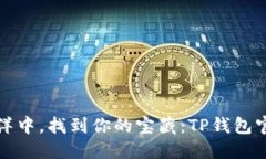 在数字资产的海洋中，找