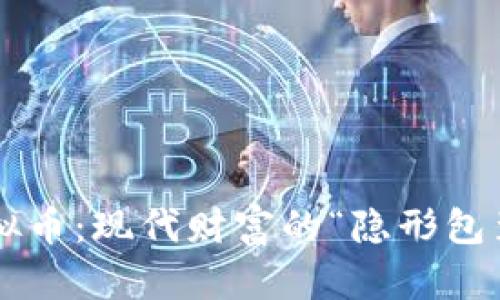 虚拟币：现代财富的“隐形包装”？