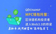 虚拟币：现代财富的“隐