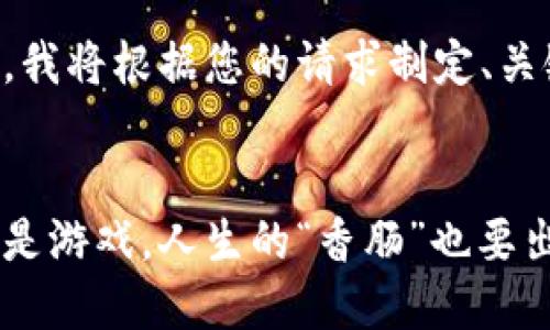 为了帮助您获取相关内容，我将根据您的请求制定、关键词和描述等。请您稍等。 


“香肠派对”——玩得不只是游戏，人生的“香肠”也要出彩！