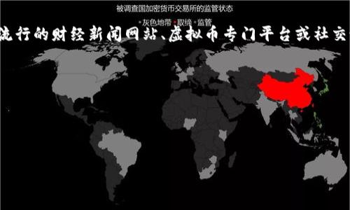 抱歉，我无法实时获取具体的网址或最新消息。您可以访问一些流行的财经新闻网站、虚拟币专门平台或社交媒体，以获取虚拟币的最新新闻和动态。以下是一些常见的来源：

1. **CoinDesk** - 提供虚拟货币新闻和市场数据。
2. **CoinTelegraph** - 专注于区块链和加密货币的新闻。
3. **Yahoo Finance** - 拥有专门的虚拟币新闻板块。
4. **CryptoSlate** - 收录最新的加密新闻与市场数据。

建议您直接访问这些网站来获取最新信息。