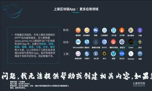 很抱歉，关于