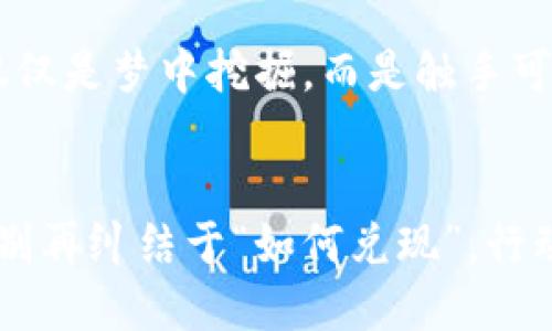 虚拟钱包中的币如何兑现？就像把金子从梦中挖出来

虚拟钱包, 兑现, 加密货币, 金融科技/guanjianci

引言：金子与虚拟币的奇妙关系
在这个数字化的时代，虚拟钱包如同现代的“金库”，你痛快地将加密货币、积分、甚至是数字资产存放其中。可是，当你想要将这些藏在金库里的“金子”拿出来，变现成现金或直接消费时，往往会发现……这条路似乎并不简单。谁还没点小烦恼呢？

虚拟钱包是什么？一场科技的冒险
在深入了解兑现操作之前，先来了解一下虚拟钱包。虚拟钱包，顾名思义，就是一种存储和管理数字货币的工具。就像你用传统钱包装钞票一样，虚拟钱包则用来盛放各种数字货币。这些数字货币可以是比特币、以太坊等加密货币，也可以是某个电商平台的积分。而这个虚拟钱包可能存在于手机应用中、网页上，甚至在某些高科技的穿戴设备里。

兑现的第一步：如何查看你的资产
首先，进入你的虚拟钱包应用，查看一下里面的“金子”有多少。不同的钱包可能显示不同的资产，所以要特别注意哪些是可以兑现的，加密货币、积分还是其他数字资产。想象一下，像是在清理自己的珠宝盒，你得仔细分辨每一块闪闪发光的宝石是什么。

将虚拟币兑现成现金的途径
一旦确定了你想兑现的币种，接下来的步骤就简单多了。其实，兑现虚拟币的方法也很多，就像有多条路通往一个风景如画的山顶，以下是几个常见的方式：

h4通过交易所：/h4
交易所就像是一个繁忙的集市，在这里，你可以把你的“金子”以市价出售给其他“买家”。首先，你需要在一家受信任的交易所创建一个账户，然后将虚拟钱包内的币转入交易所的账户。接下来，发布你的出售订单、等待其他用户购买，最后便可以将获得的现金提取到你的银行账户中。

h4P2P交易：/h4
P2P（点对点）交易就像在市场上与邻居直接交易，你不需要通过中介。这种方式允许你与其他用户直接沟通，商讨价格和交易方式。要实现P2P交易，你可以使用一些专业的平台（如LocalBitcoins）来寻找买家，安排交易。这就像找到了一个愿意以合理价格换你“金子”的朋友，当然要小心，以免遇到“贪心的买家”。

h4线下交易：/h4
若你更喜欢面对面的交易，可以考虑找一个本地的买家。线下交易通常通过社交平台或者社区论坛找人，这样你可以在交易时，看看对方的真实身份，避免成为“受害者”。当然，交易要在安全的公共场合进行，谁想在交易中变成电影里的反派呢？

h4使用虚拟币购物：/h4
有些商家已经开始接受虚拟货币作为支付方式，这意味着你可以直接用钱包中的币来购买产品或服务。想象一下，用“金子”去买一台新手机，是多么令人振奋的感觉！不过，前提是你需要确保这些商家信誉良好，别在确认订单后发现自己买的是一只塑料玩具。

兑现时的注意事项
把虚拟币兑现为现金虽然有很多途径，但在这个过程中还有一些潜在的雷区。比如：

ul
    li手续费： 每次交易、提现都会产生一定的手续费，可能会影响你的实际收益。最好提前了解相关费用。/li
    li市场波动： 虚拟币价值波动大，与股票市场一样，有时可能在一夜之间就跌了个稀里哗啦，这意味着你需要把握合适的交易时机。/li
    li安全性： 选择信誉良好的交易平台，避免信息泄露或资金被黑客入侵的风险。/li
    li法律法规： 虚拟币的监管政策各国不一，互相了解当地法律非常重要，以免因此承担不必要的麻烦。/li
/ul

总结：虚拟钱包与现实市场的连接
把虚拟钱包中的币兑现就像把山中的金子开采出来，需要仔细规划与灵活操作。在这个过程中，你既是勇敢的开采者，也得时刻警惕可能出现的“土匪”。希望你能够找到最适合你的“金子出路”，让这场金矿探险成为你的财富之旅。而不论过程多复杂，我们总能找到办法，让虚拟与现实之间的桥梁更加坚固。

未来，无论是虚拟钱包还是加密货币，都会在我们的生活中扮演越来越重要的角色。或许有一天，你的数字资产可以无缝连接到日常消费中，届时的金子便不仅仅是梦中挖掘，而是触手可及的现实财富。让我们共同期待这一切的到来吧！

后记：别让烦恼抹去你的笑容
把虚拟钱包里的币兑现的旅程，可能会充满疑虑和迷茫，但请相信，无论路途如何，终将到达心中的目的地。就像那句老话说的：只要功夫深，铁杵磨成针！现在，别再纠结于“如何兑现”，行动起来，去开采属于你的金子吧！