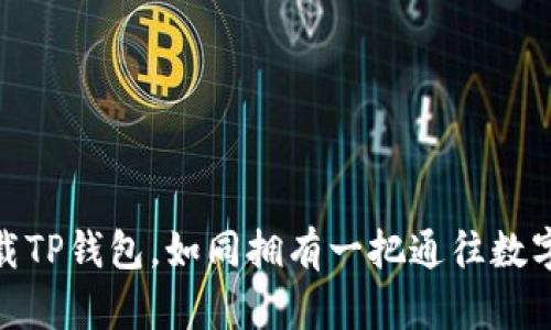 安卓手机下载TP钱包，如同拥有一把通往数字财富的钥匙