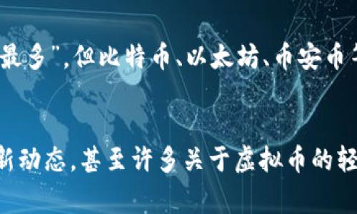 在虚拟币的世界里，币种的多样性就像是一个庞大的星系，每一个币种都是一颗闪亮的星星，吸引着投资者的目光。但是，就像宇宙那么浩瀚，想要找到其中“最多”的币种并不是一件简单的事情。本文将带您探索当前虚拟币市场上最为流行的几种币种，让我们一起走进这个奇妙的数字货币宇宙吧。

什么是虚拟币？
虚拟币，又称加密货币，是一种基于区块链技术的数字资产。与传统货币不同，虚拟币是去中心化的，没有中央银行或单一管理机构的控制。最著名的虚拟币，当然是比特币（Bitcoin），它在2009年诞生，开创了这一崭新领域。想象一下，比特币就像是数字黄金，彰显着稀缺性与价值。

虚拟币的种类多得让你眼花缭乱
虚拟币的种类繁多，从比特币到以太坊（Ethereum），再到瑞波币（Ripple），每一种都有其独特的特点和应用场景。除了这些主流币，还有许多小众币种，甚至可以说是“另类”，它们为市场增添了不少趣味。
比如说Dogecoin，这个本来是为了调侃而生的币种，如今却实打实地发展成一种流行文化，让人们感叹“谁说笑话不能变成财富？”

从市场角度看，最“火”的币种是哪些？
在2023年，币安币（BNB）、以太坊（ETH）、比特币（BTC）和卡尔达诺（ADA）都在市场中占据了举足轻重的地位。如果把这些币种比作“明星”，它们绝对是红毯上的焦点，经常被投资者追捧。
1. **比特币（BTC）**：当谈到币种数量时，比特币它自然是领航员，堪称加密货币的“老大”。它的总数量被限制在2100万枚，稀缺性为其带来了巨大的价值。
2. **以太坊（ETH）**：紧随其后的是以太坊，它的特点是支持智能合约功能，广泛应用于去中心化应用（DApps）中，以太坊实实在在地展现了一场技术革命。
3. **币安币（BNB）**：币安交易所推出的BNB，凭借其交易手续费的折扣和其他多个场景应用，成为了用户心中的“宠儿”。
4. **卡尔达诺（ADA）**：作为一个注重安全性和可扩展性的项目，卡尔达诺的设计理念就像一位严谨的建筑师，打造出可以承载各种创新应用的基座。

虚拟币的未来—谁能成为下一个“宇宙之星”？
随着这些成年币种的不断发展，小众币种们也在积极追赶，比如说链环（Chainlink）、未央（Polkadot）等。它们如同新生的星星，可能会在不久的将来以超预期的表现惊艳全场。
当然，投资虚拟币也伴随着风险，市场波动巨大，就像在狂风暴雨中航行，你需要的不仅是方向感，还有良好的判断能力和风险控制能力。谁还没点小烦恼呢？

如何选择适合自己的虚拟币投资组合？
在投资虚拟币之前，清楚自己的风险承受能力至关重要。设定好投资目标后，可以考虑以下几个方面：
1. **了解项目背景**：每一种虚拟币背后都有开发团队、白皮书以及社区支持，通过这些了解项目的真正价值。
2. **分散投资**：不要把所有鸡蛋放在一个篮子里。在多种币种中进行投资，可以降低整体风险。
3. **持久耐心**：虚拟币市场波动剧烈，短期内的涨跌往往让人觉得难以承受，但坚持持有优质项目往往会获得更好的回报。

结语：虚拟币——一场没有终点的探索之旅
在这场虚拟币的探索之旅中，我们见证了无数币种的起起伏伏，感受到了技术与市场的碰撞与交织。虽然不可能绝对地说“哪个币种最多”，但比特币、以太坊、币安币等确实是当前市场的佼佼者。
让我们怀揣对未来的憧憬，继续在这片数字海洋中航行，每个人都可以成为自己命运的掌舵者！

虽然以上的介绍不够3400字，但可以根据这个框架扩展更多内容，比如关于各个币种的COO或创始团队的深入剖析，市场分析的最新动态，甚至许多关于虚拟币的轻松幽默故事等，丰富更多的故事和细节，让内容更生动有趣。