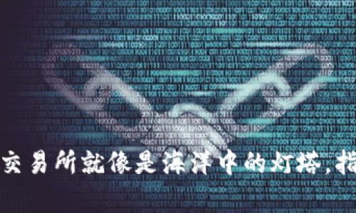 在数字货币的世界里，LTT币交易所就像是海洋中的灯塔，指引着投资者驶向财富的彼岸