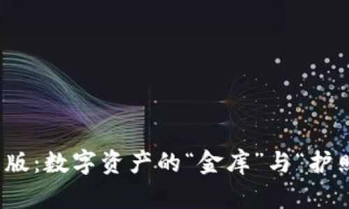 TP钱包网页版：数字资产的“金库”与“护照”双重身份