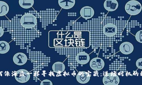 如何像海盗一样寻找虚拟币的宝藏：进场时机的秘密