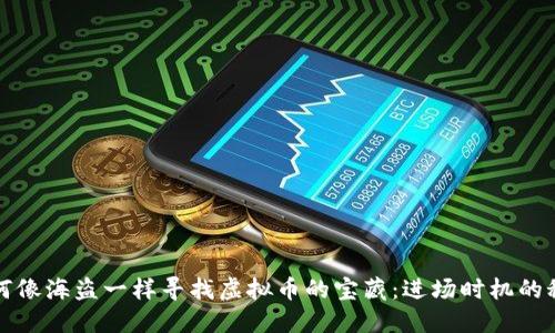 如何像海盗一样寻找虚拟币的宝藏：进场时机的秘密